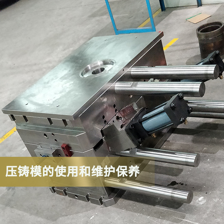 压铸模具的使用和维护保养